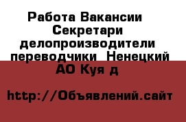 Работа Вакансии - Секретари, делопроизводители, переводчики. Ненецкий АО,Куя д.